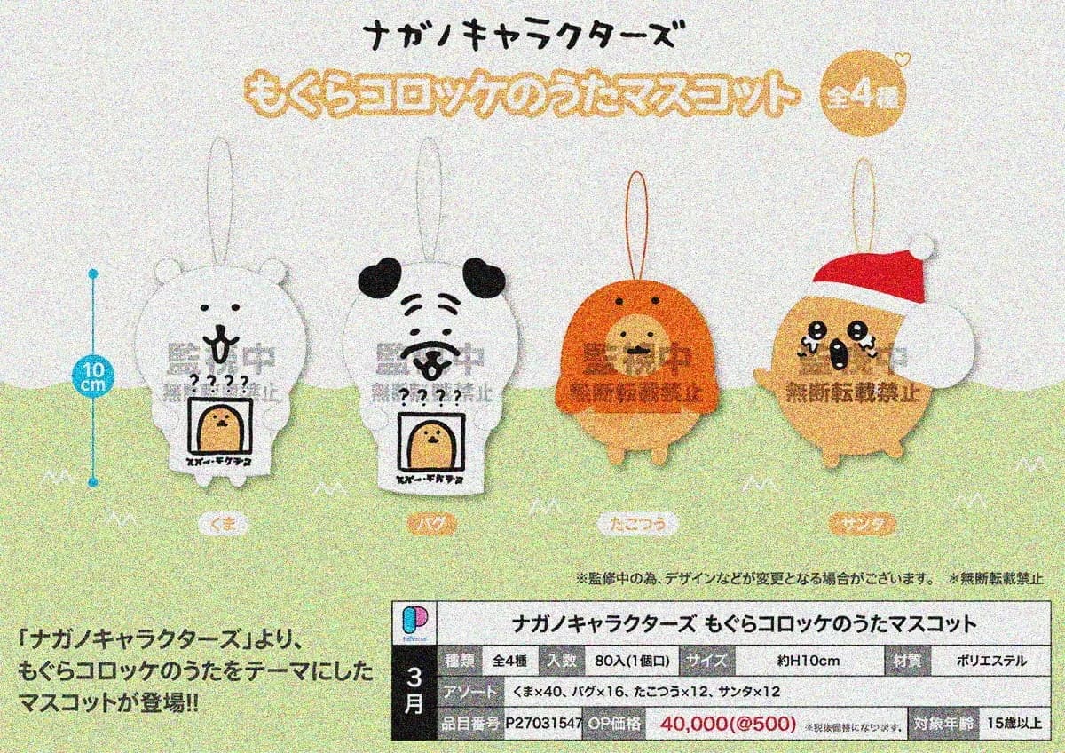Parade 농담곰 두더지 고로케의 노래 봉제 키링