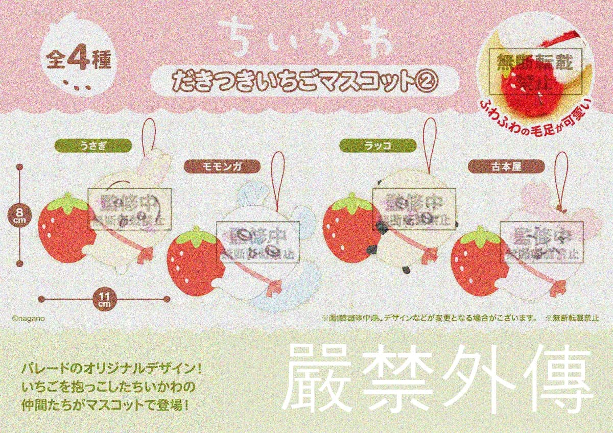 Parade 치이카와 딸기를 안은 봉제 키링 2탄