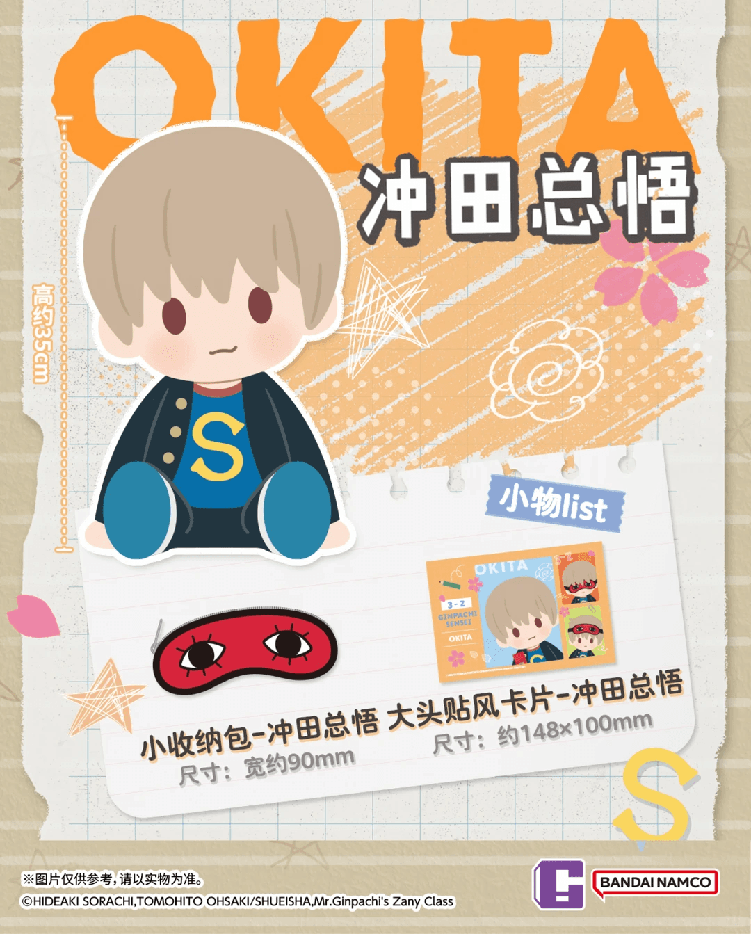 Bandai 은혼 3학년 Z반 긴파치 선생 POTEPOTTE-R 오키타 소고 봉제인형