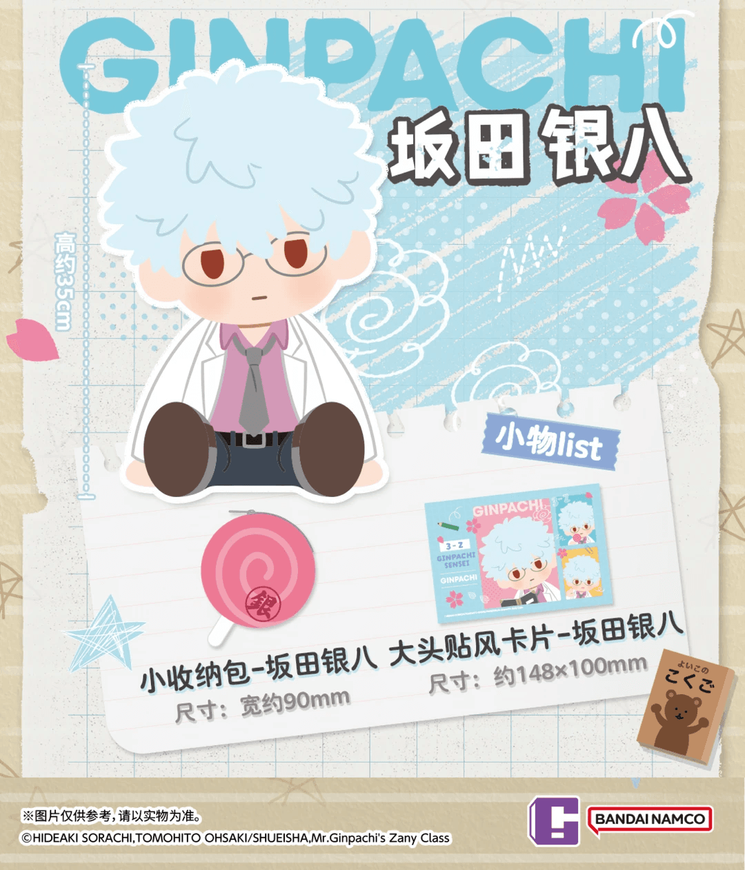 Bandai 은혼 3학년 Z반 긴파치 선생 POTEPOTTE-R 사카타 긴파치 봉제인형