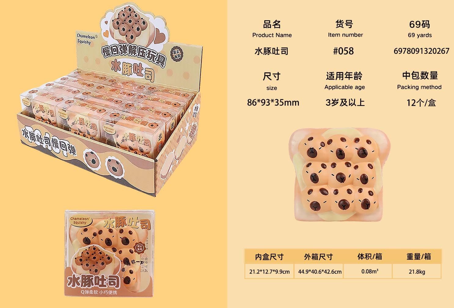말랑 카피바라 토스트 스퀴시