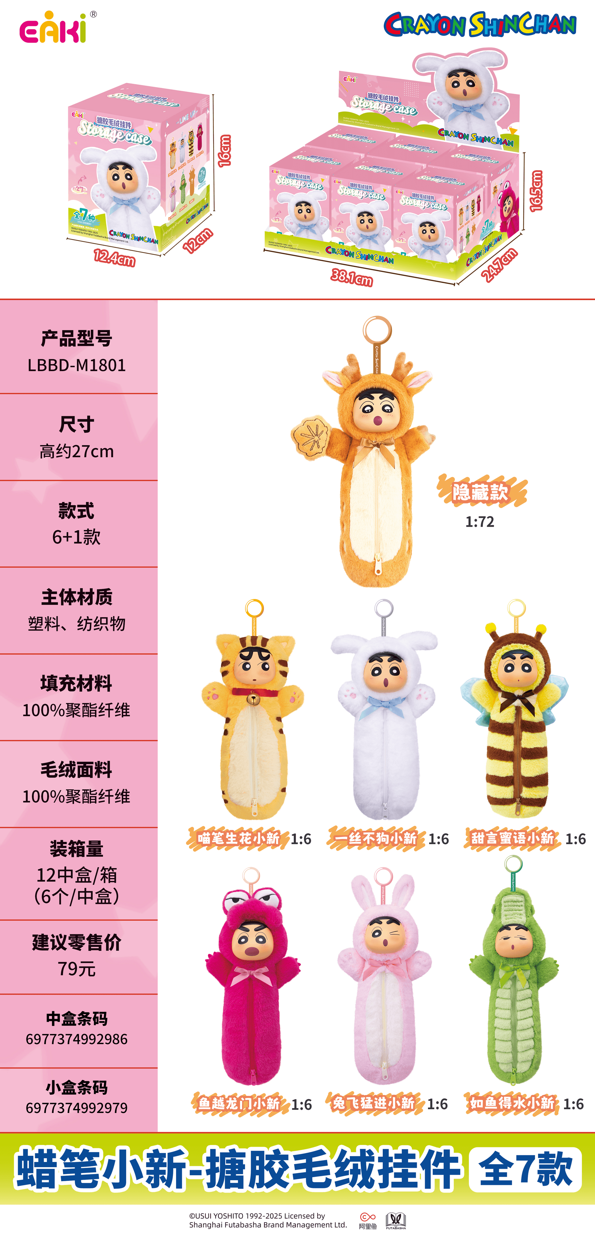EAKI 짱구는 못말려 소프비 봉제 인형 키링 블라인드 박스