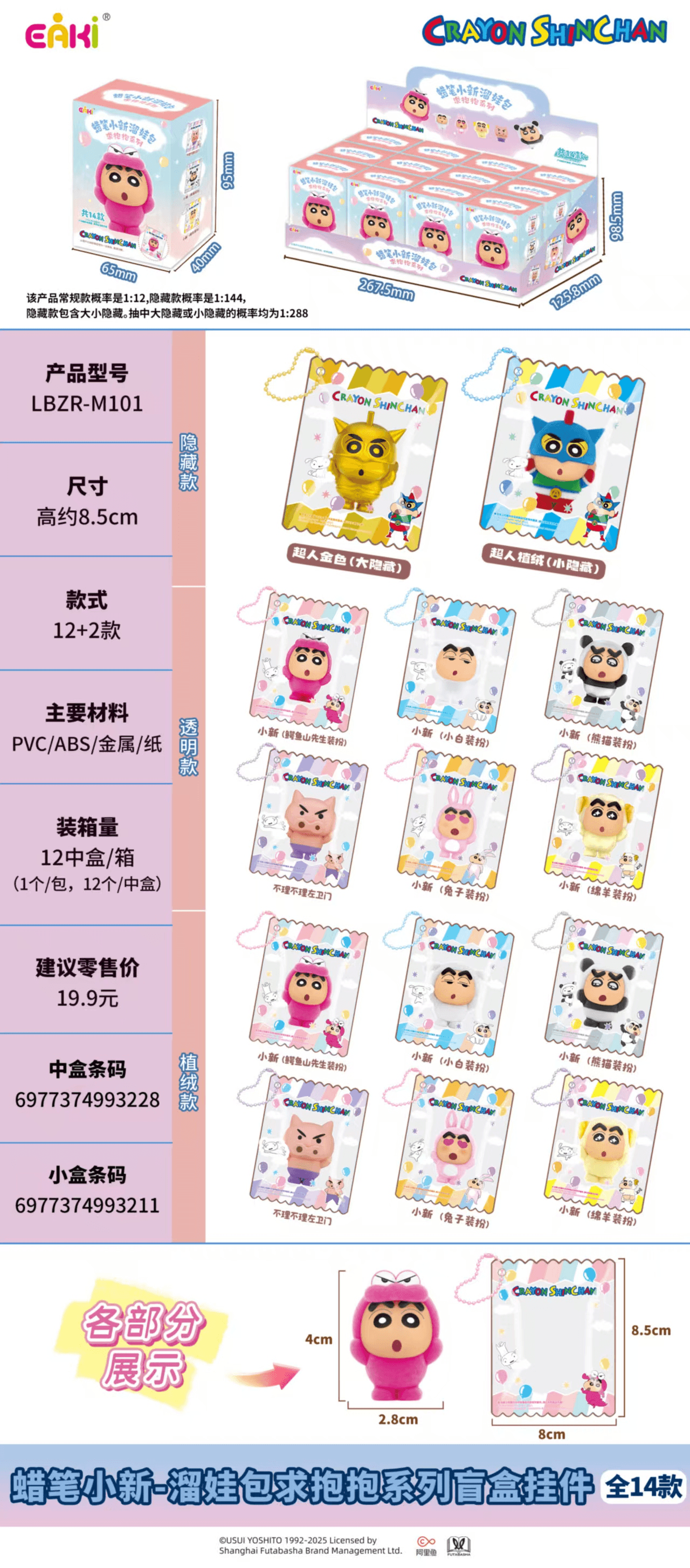 EAKI 짱구는 못말려 아이 산책 가방 안아줘 키링 블라인드 박스