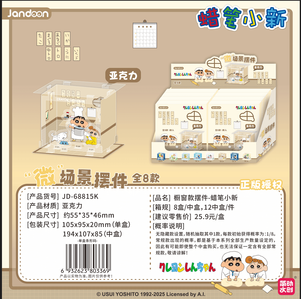 JANDOON 짱구는 못말려 쇼케이스장식 블라인드박스
