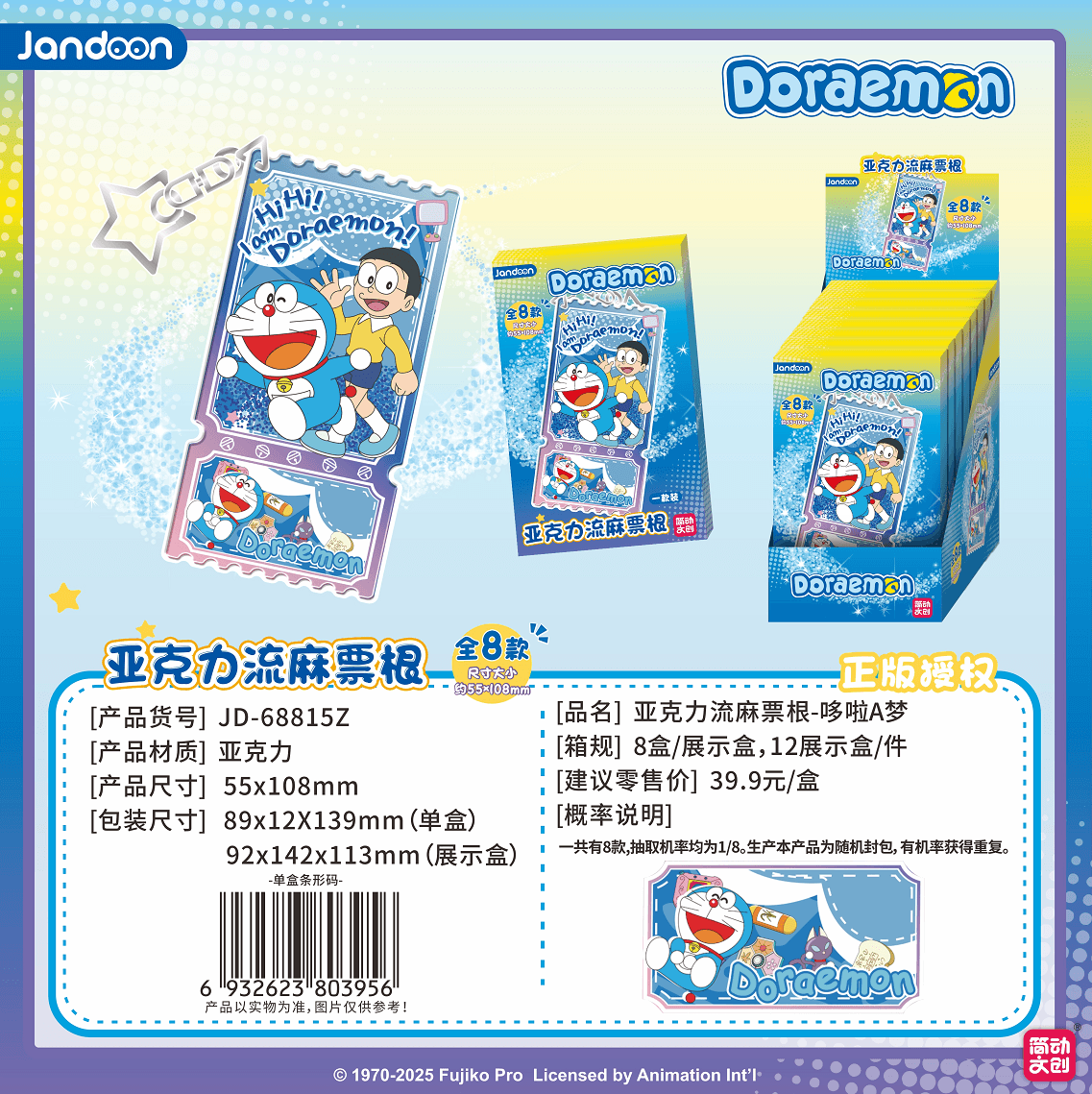 JANDOON 도라에몽 아크릴 글리터 티켓 블라인드박스