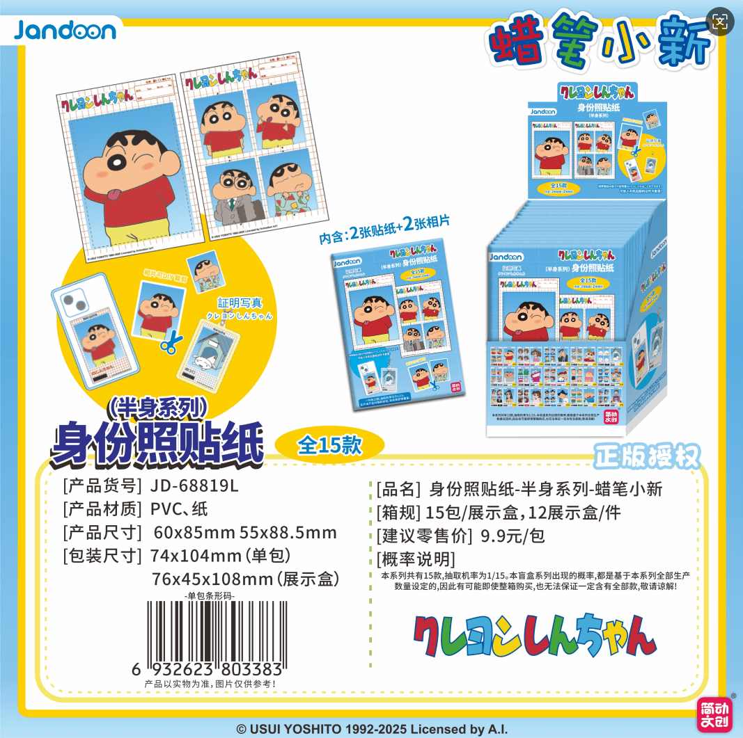 JANDOON 짱구는 못말려 증명사진 스티커 상반신시리즈 블라인드박스