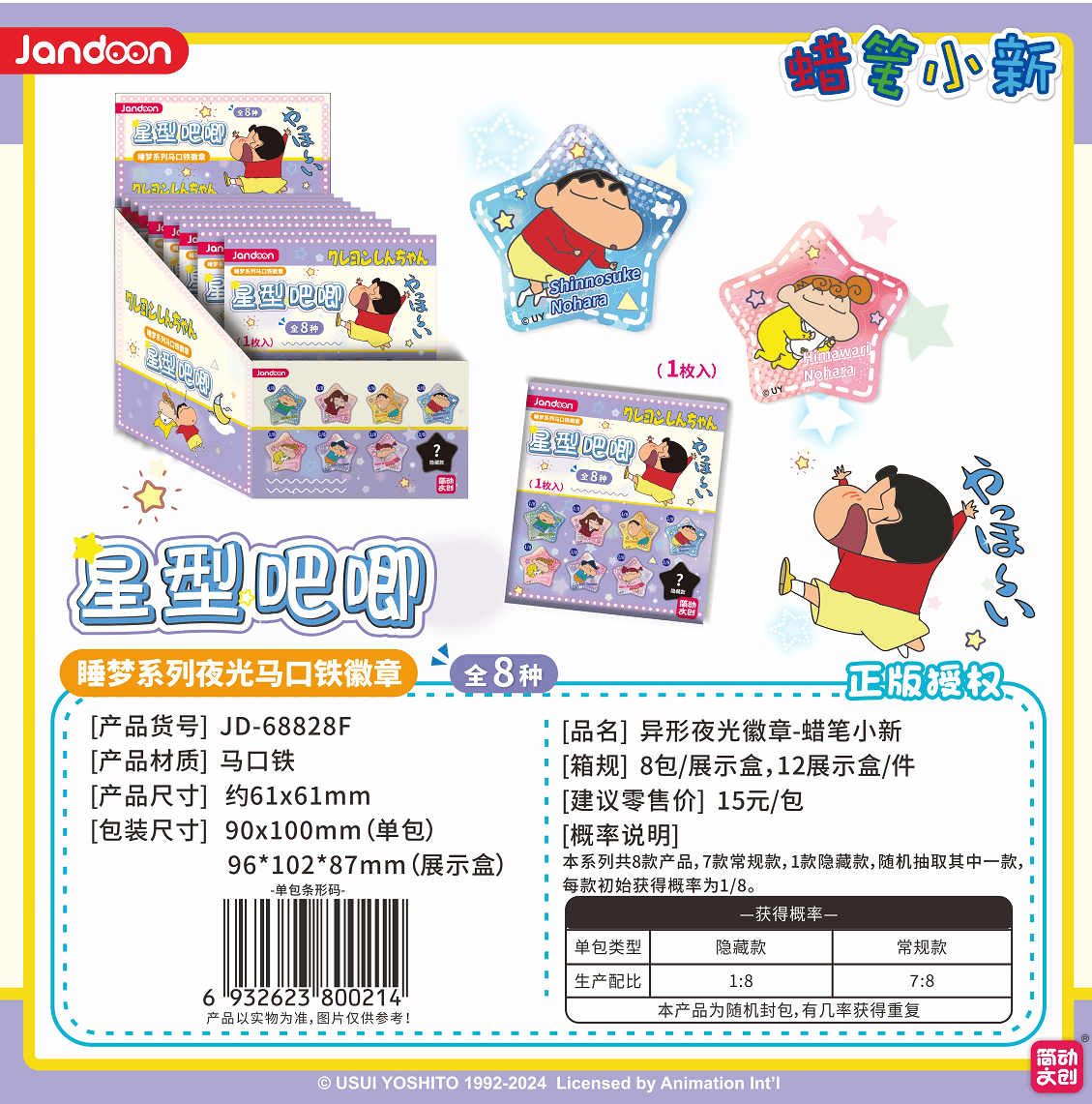 JANDOON 짱구는 못말려 이형 야광 배지 블라인드박스