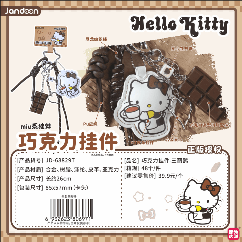JANDOON 산리오캐릭터즈 초콜릿 키링 블라인드박스