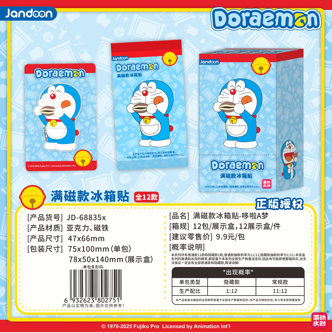JANDOON 도라에몽 전면 자석냉장고 자석 블라인드박스