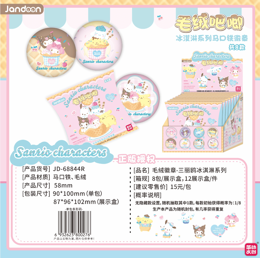 JANDOON 산리오캐릭터즈 봉제 배지 아이스크림시리즈 블라인드박스