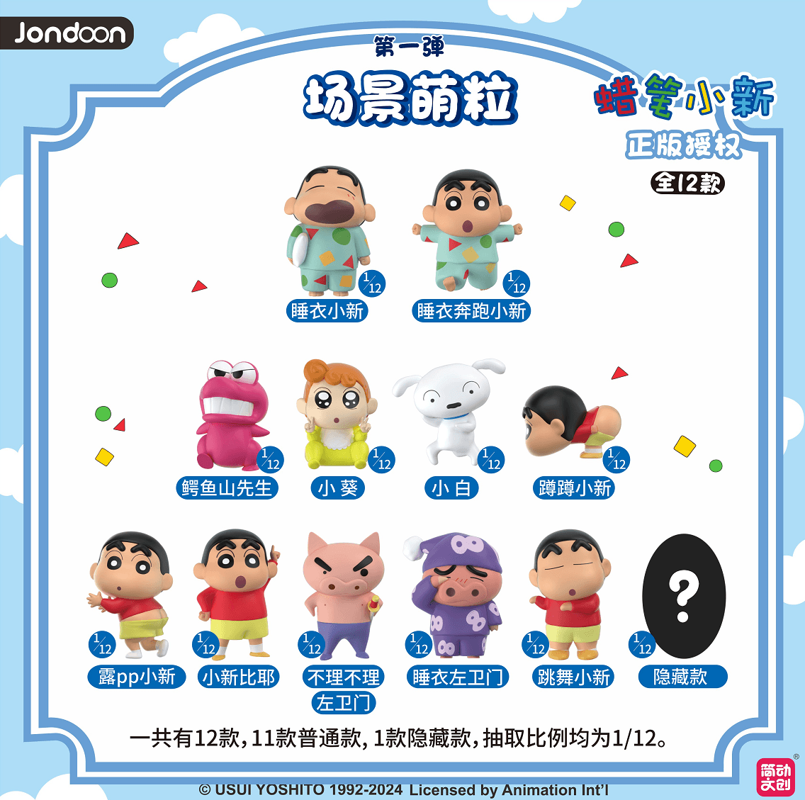 JANDOON 짱구는 못말려 짱구베이직미니 피규어Vol.1 블라인드박스
