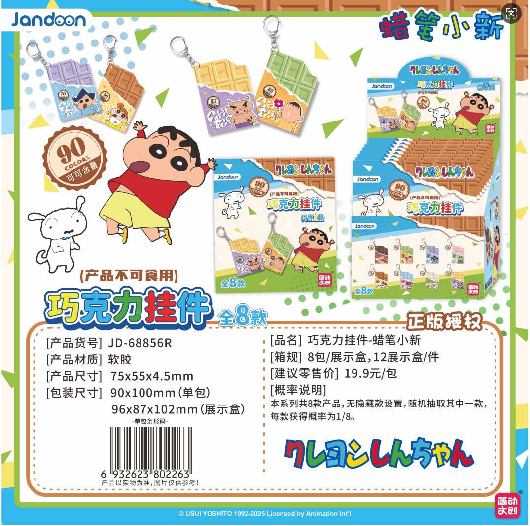 JANDOON 짱구는 못말려 초콜릿 키링 블라인드박스