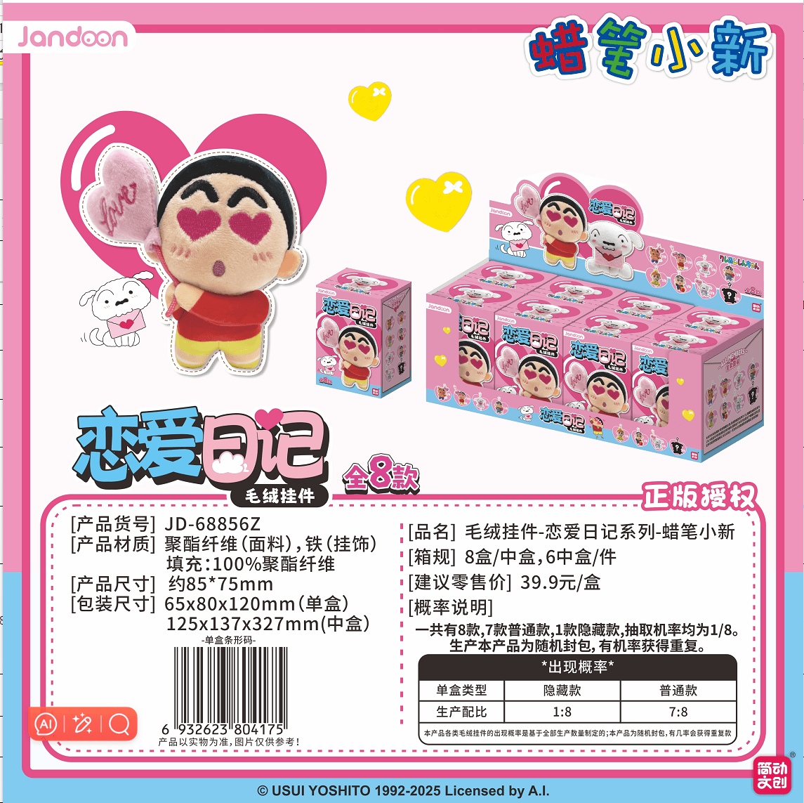 JANDOON 짱구는 못말려 봉제 키링 러브 다이어리시리즈 블라인드박스