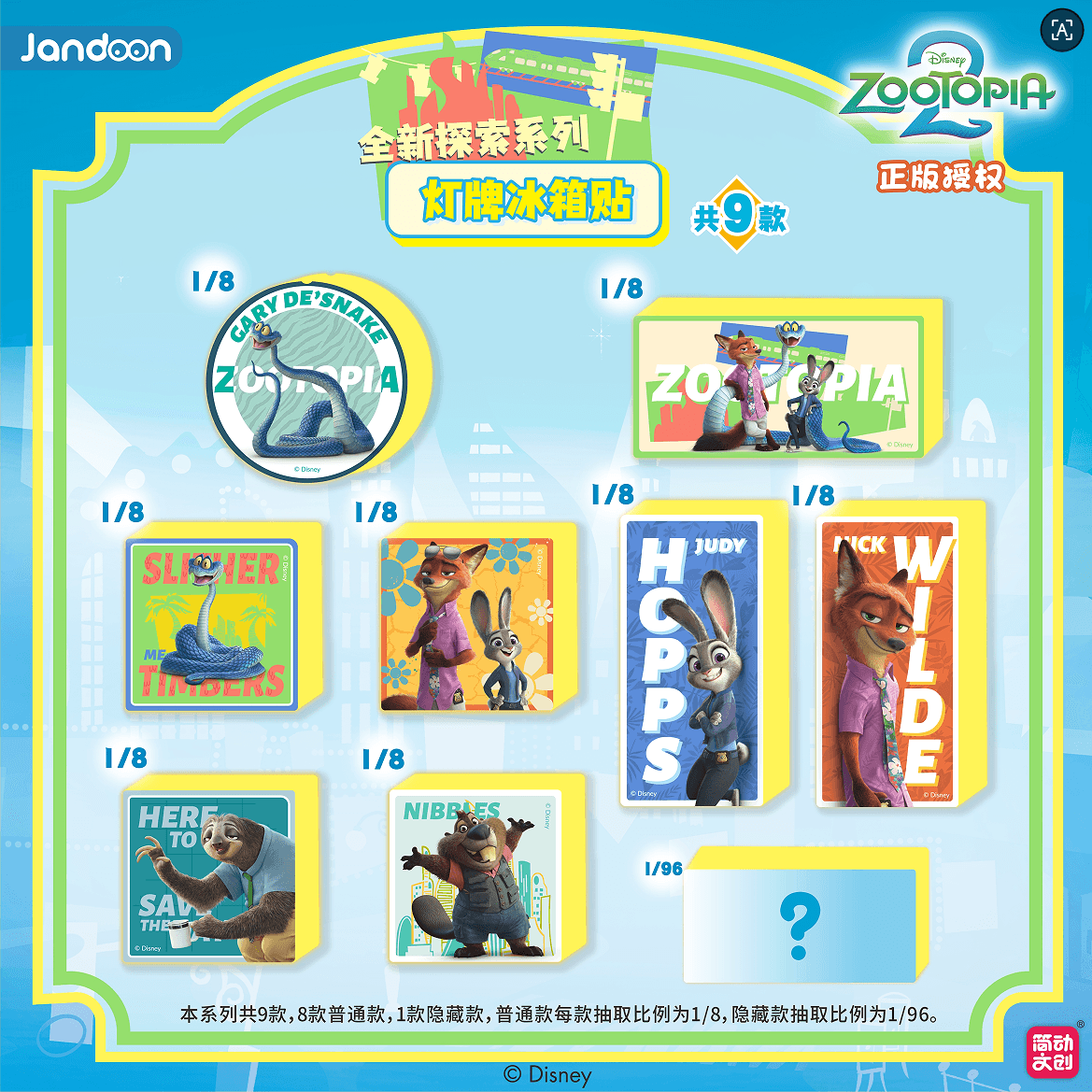 JANDOON 디즈니 주토피아 2 뉴 익스플로러시리즈 라이트업 냉장고 자석 블라인드박스