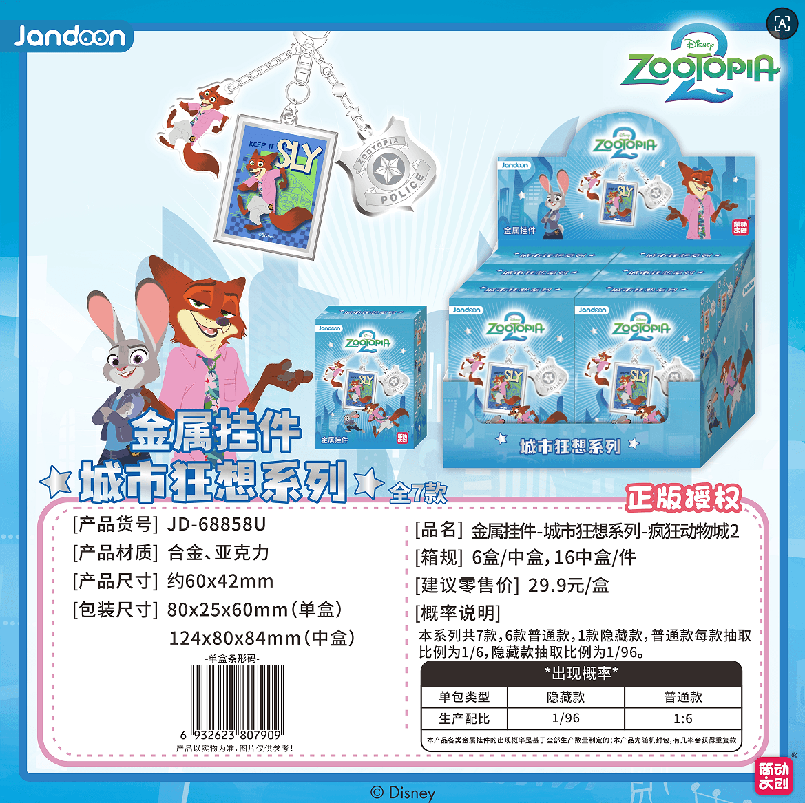 JANDOON 디즈니 메탈 키링 시티 판타지시리즈 주토피아 2 블라인드박스