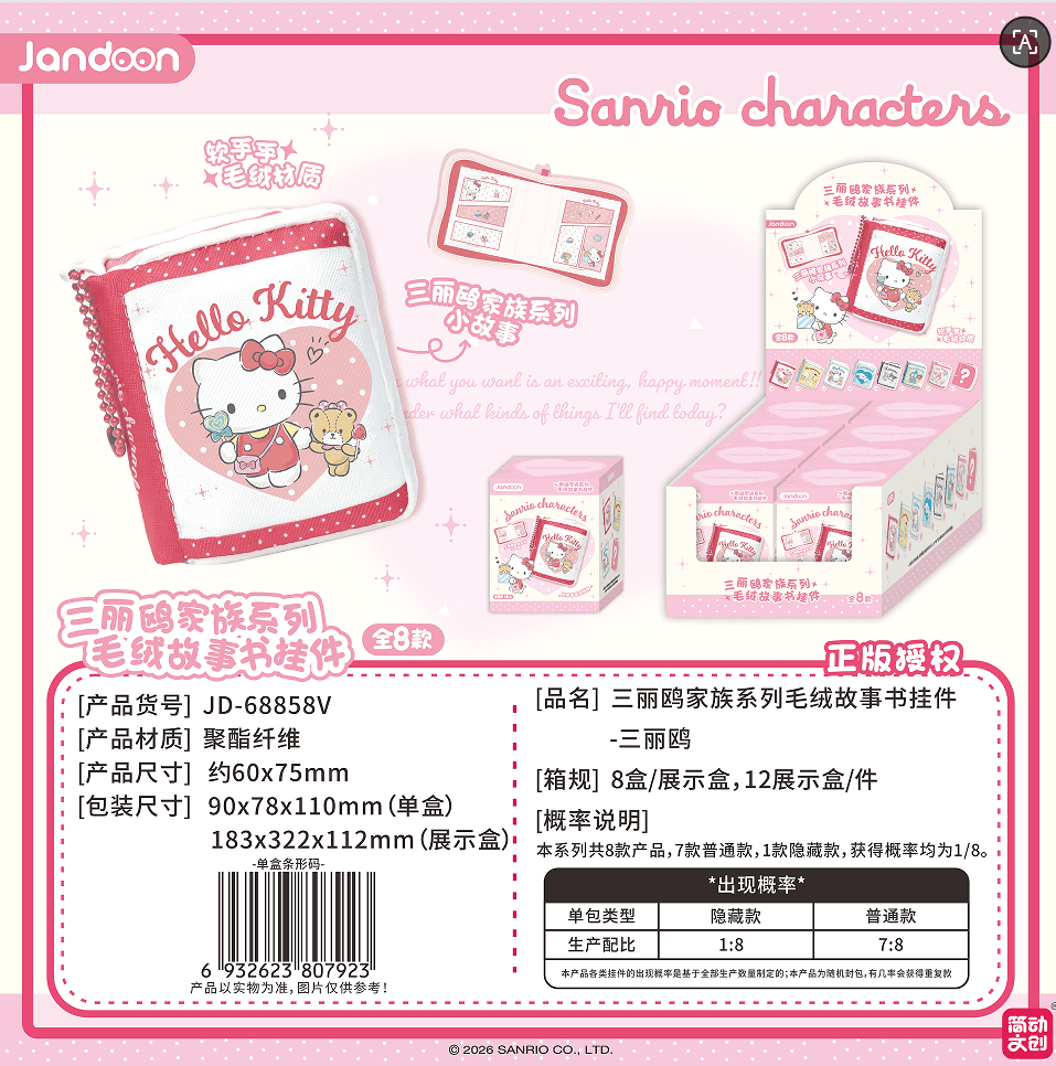 JANDOON 산리오캐릭터즈 산리오캐릭터즈시리즈봉제 스토리북 키링 블라인드박스