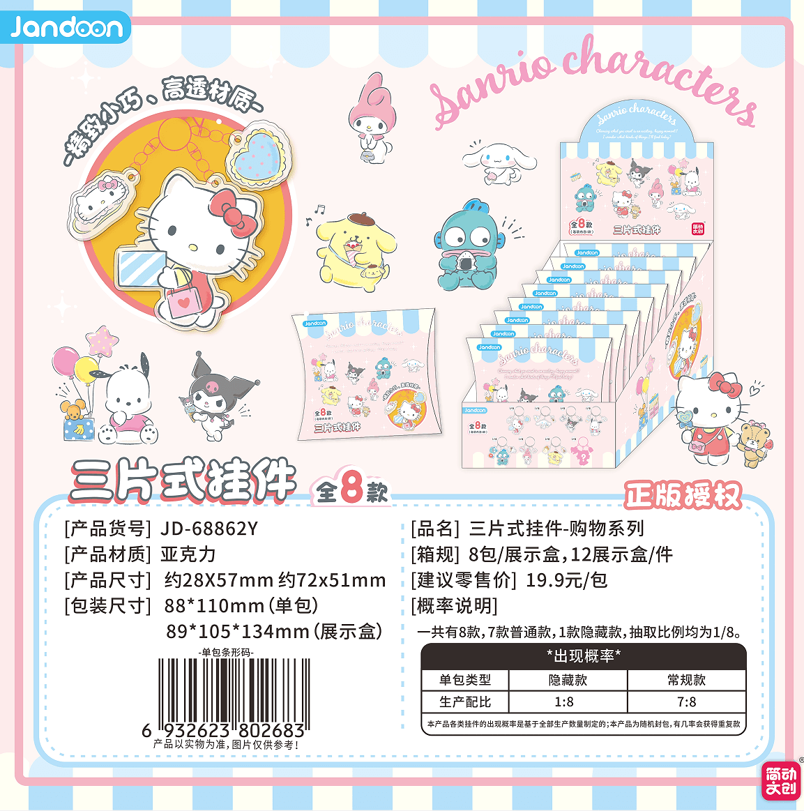 JANDOON 산리오캐릭터즈 3피스 키링 쇼핑시리즈 블라인드박스