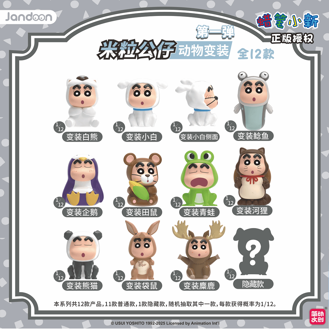 JANDOON 짱구는 못말려 애니멀시리즈미니 피규어Vol.1 블라인드박스