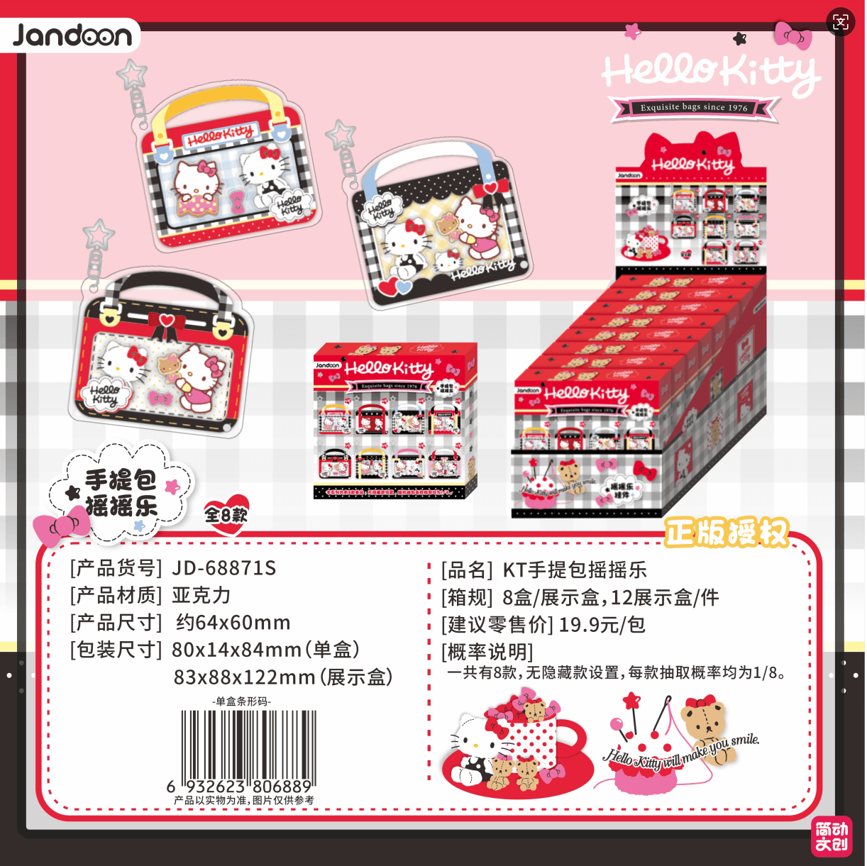 JANDOON 산리오캐릭터즈 헬로키티핸드백셰이커 키링 블라인드박스