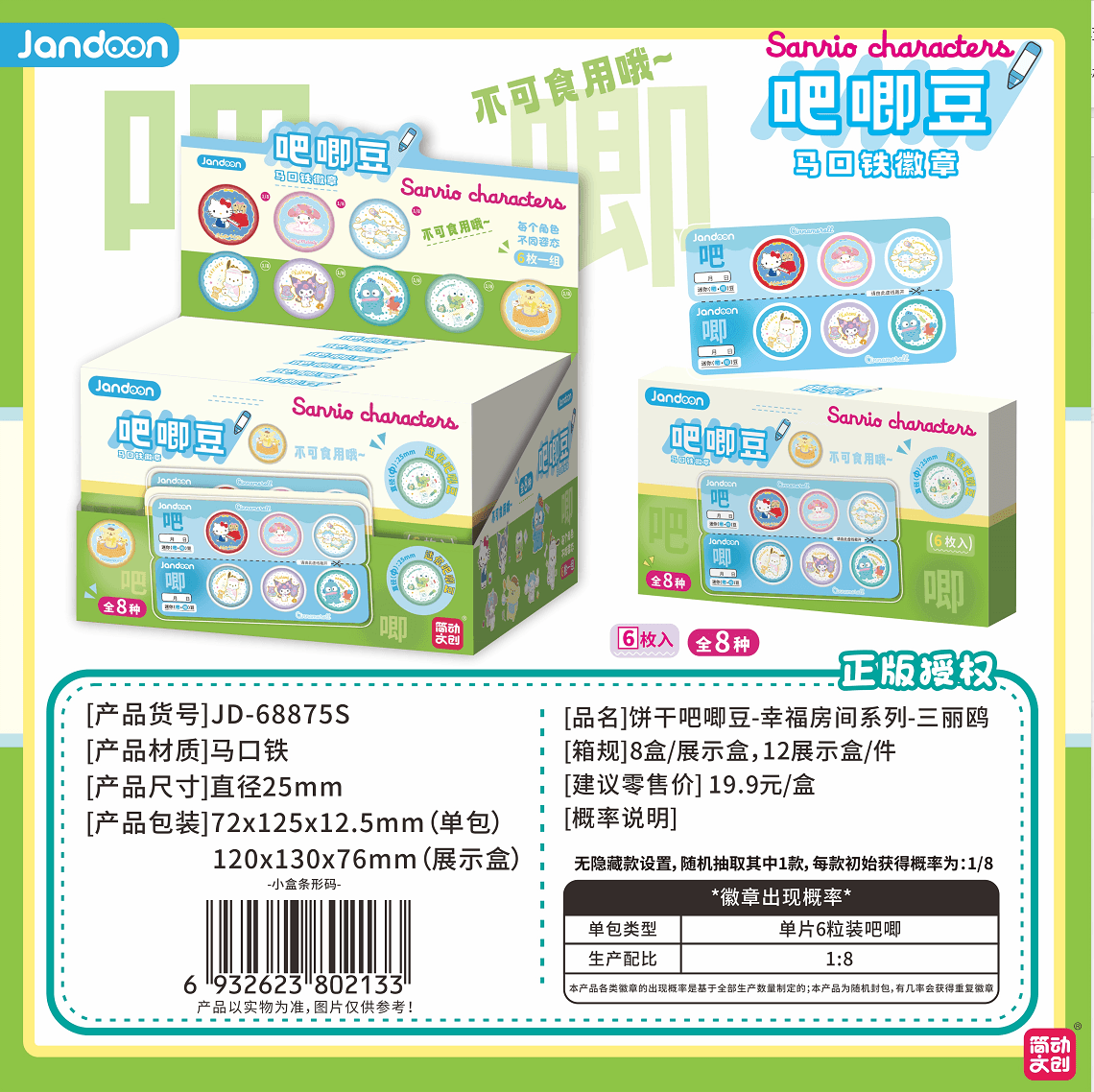 JANDOON 산리오캐릭터즈 쿠키미니 배지 키링 해피 룸시리즈 블라인드박스