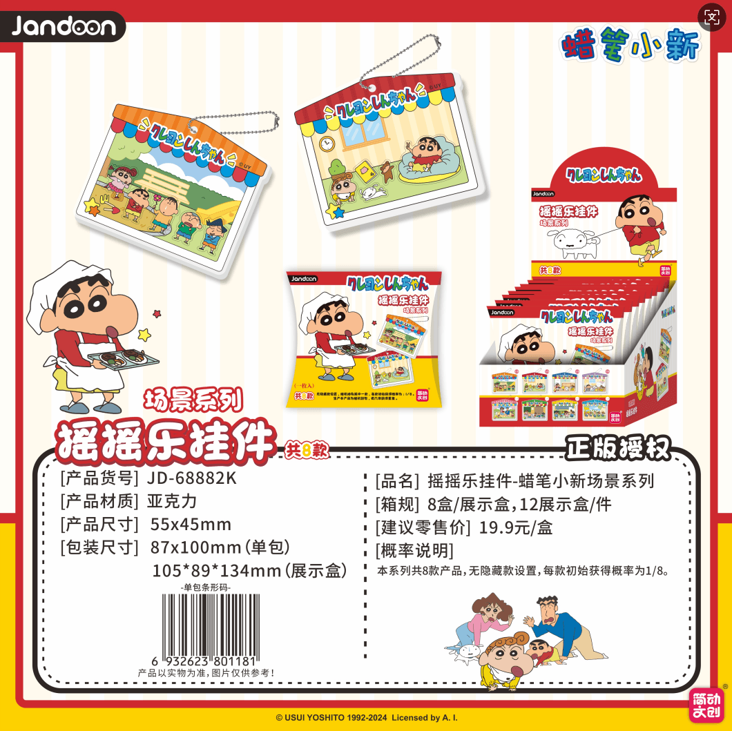 JANDOON 짱구는 못말려 셰이커 키링 디오라마시리즈짱구 블라인드박스