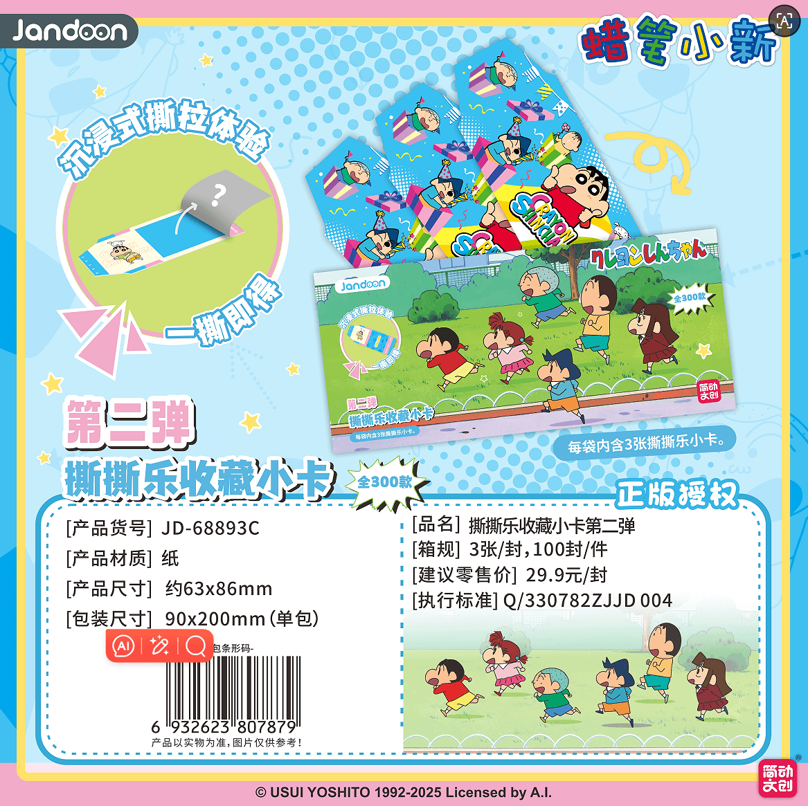 JANDOON 짱구는 못말려 뜯는 복권컬렉션포토카드Vol.2 블라인드박스