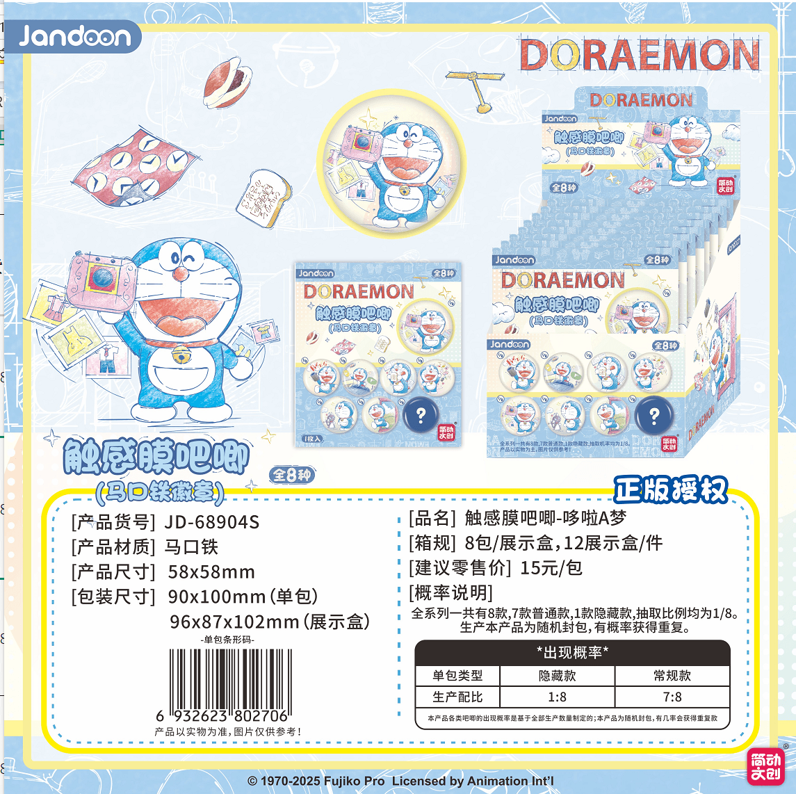 JANDOON 도라에몽 촉감 필름배지 블라인드박스