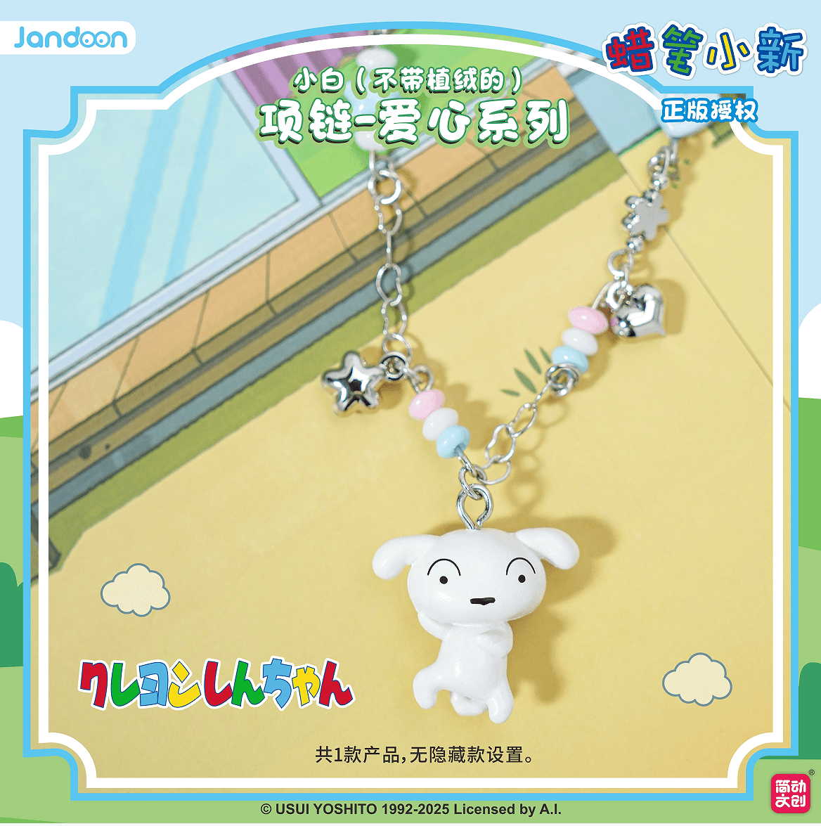 JANDOON 짱구는 못말려 목걸이 하트시리즈흰둥이 플로킹 없음 블라인드박스