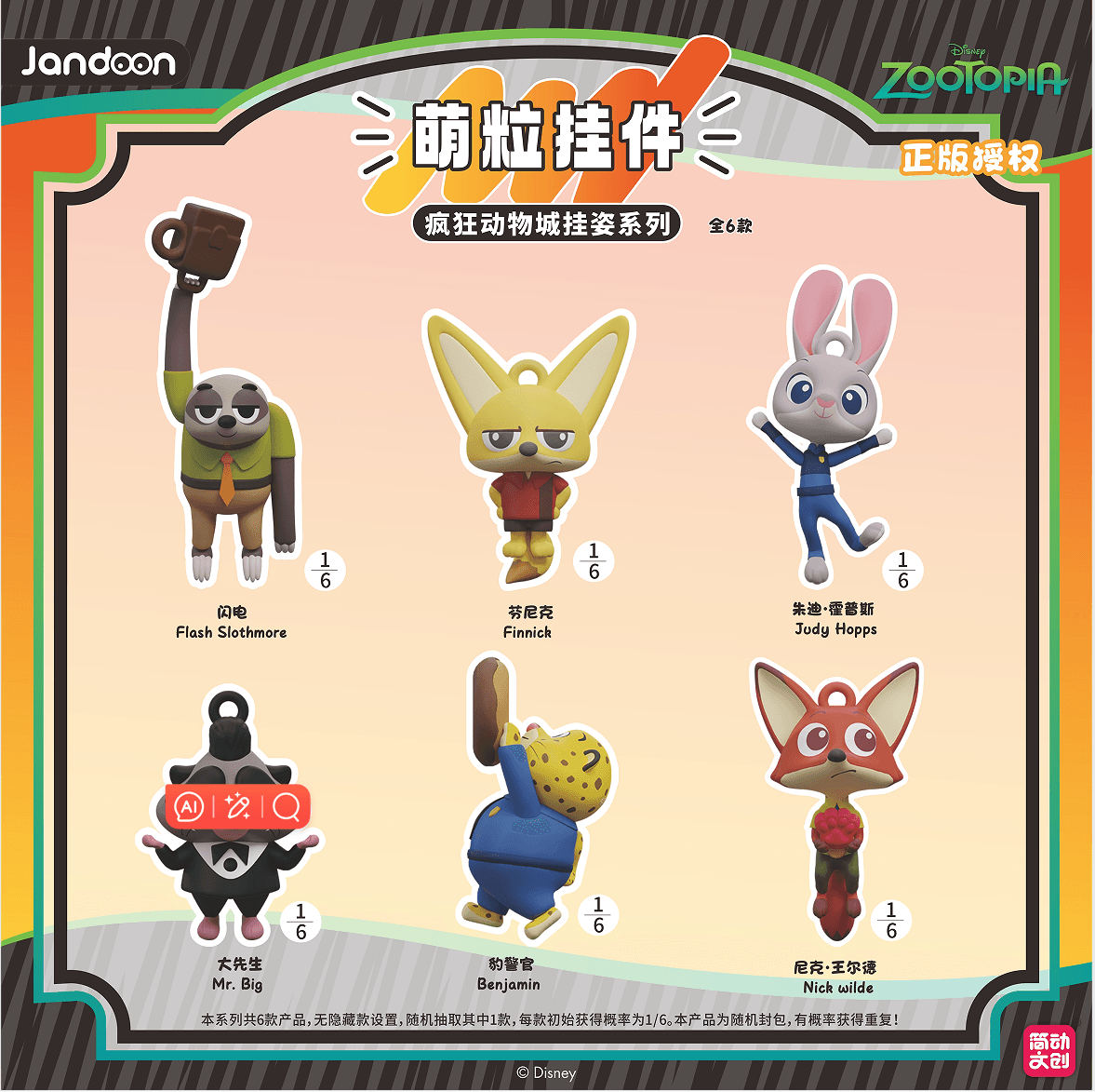 JANDOON 디즈니 주토피아 키링미니 피규어 블라인드박스