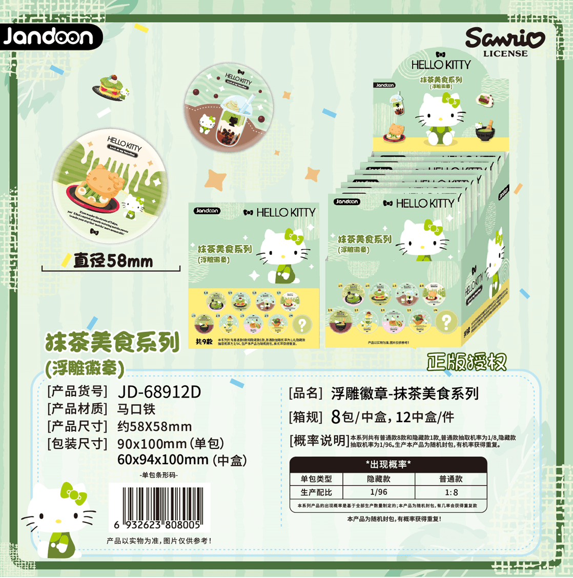 JANDOON 산리오캐릭터즈 엠보싱 배지 말차 푸드시리즈 블라인드박스