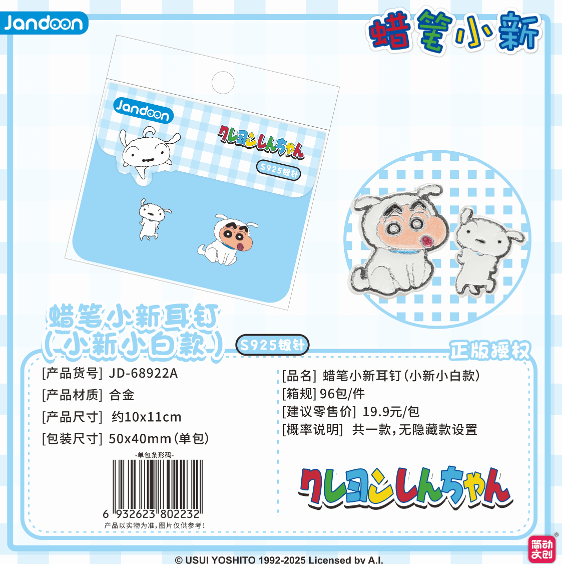 JANDOON 짱구는 못말려 스터드 귀걸이 짱구흰둥이 블라인드박스