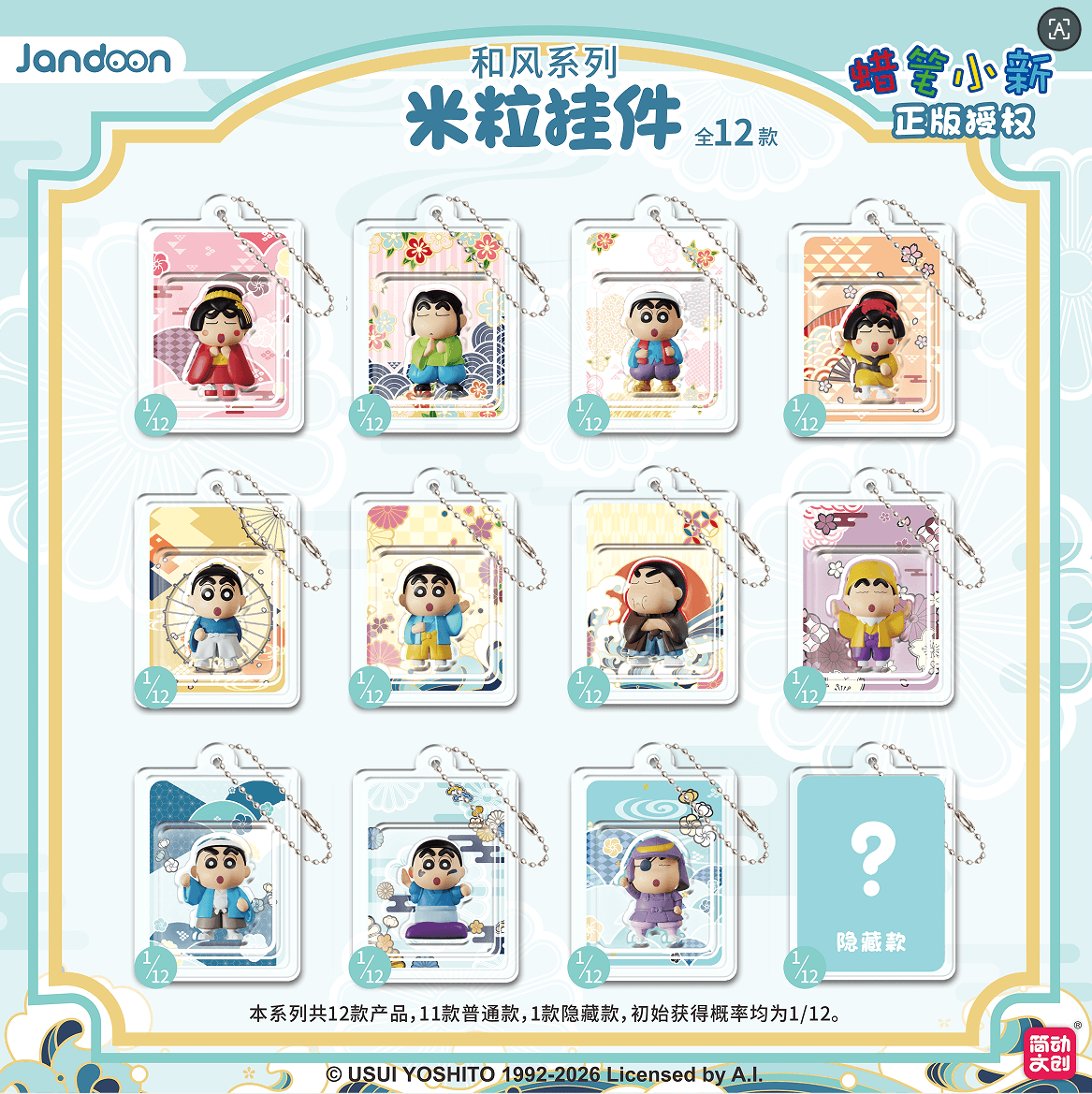 JANDOON 짱구는 못말려 행카드 키링기모노시리즈 블라인드박스
