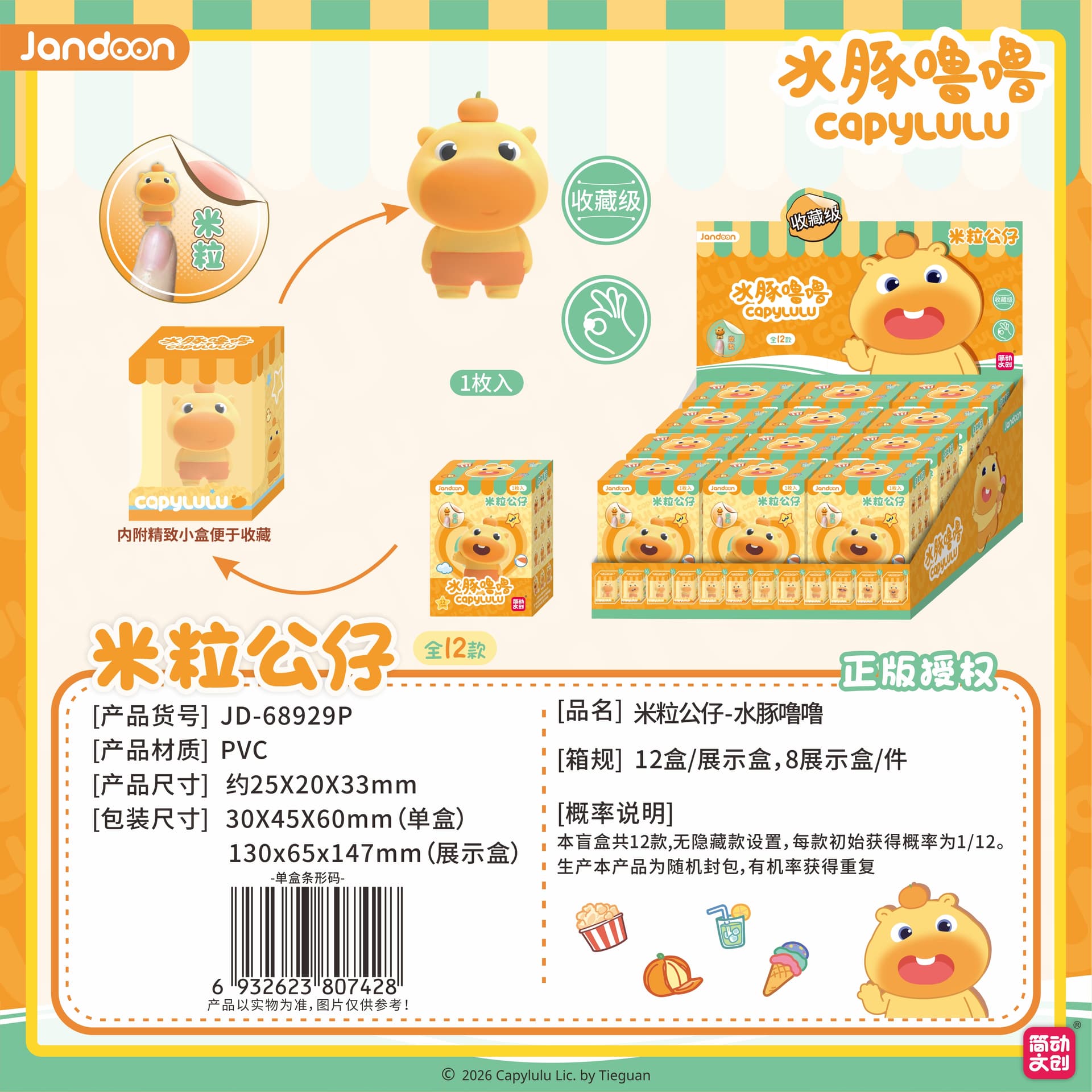 JANDOON 카피루루 쌀알 피규어 블라인드 박스