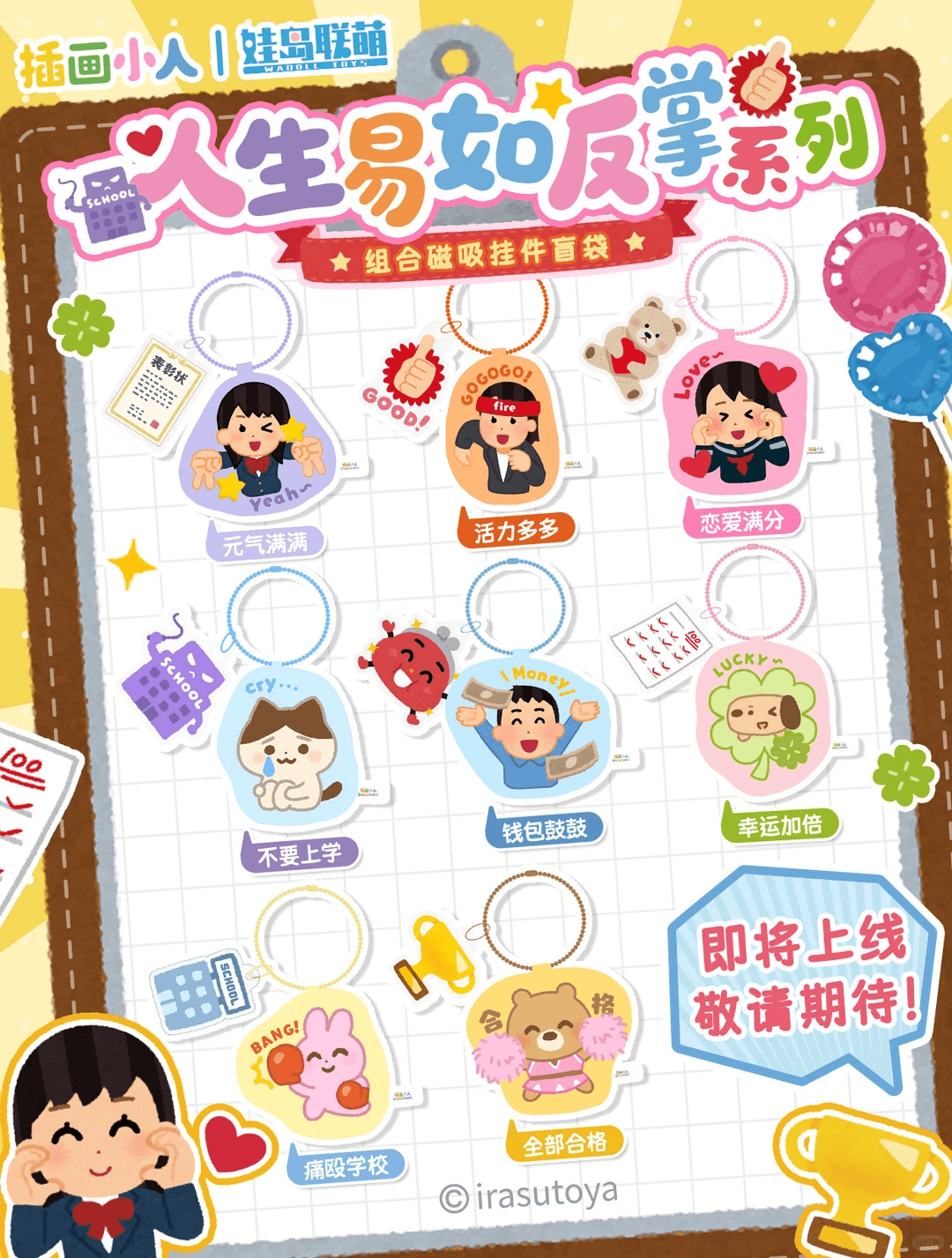 WADOLL 이라스토야 인생은 손바닥 뒤집기 시리즈 조합 자석 키링 블라인드박스